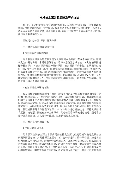 电动给水泵常见故障及解决方法