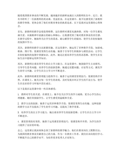 听新教师英语课心得体会