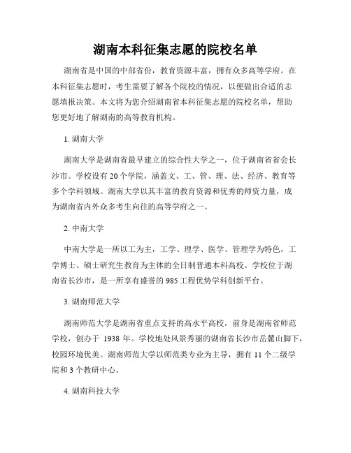 湖南本科征集志愿的院校名单