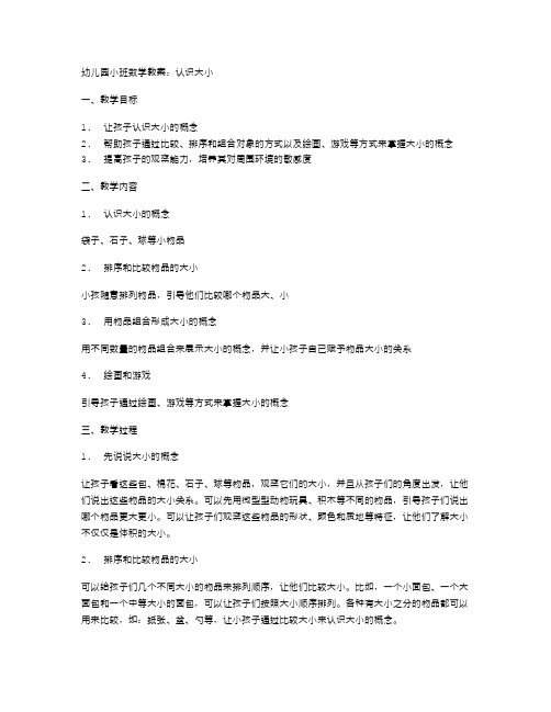 幼儿园小班数学教案：认识大小