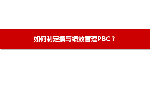 如何制定撰写绩效管理PBC？