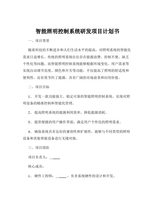 智能照明控制系统研发项目计划书