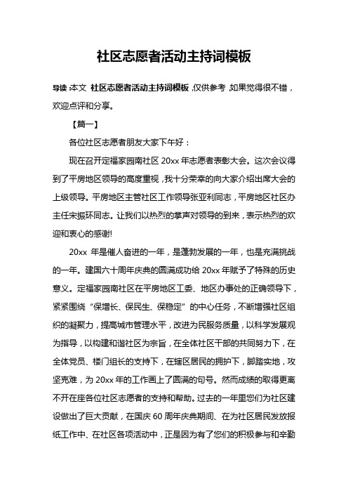社区志愿者活动主持词模板