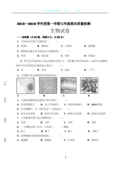 新人教版七年级生物上期末考试卷及答