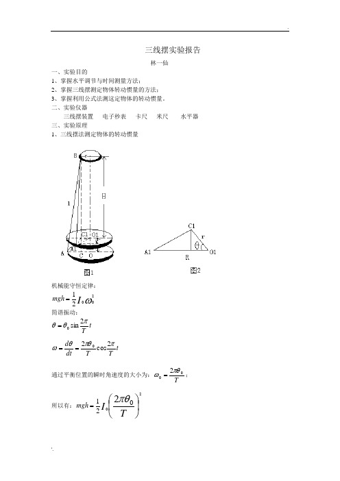 大学物理实验 报告实验3 三线摆报告