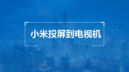 小米怎么投屏到电视机？手机投屏电视的方法技巧你不看就后悔