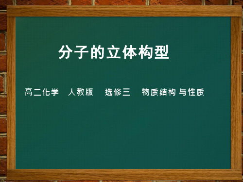 高中化学《分子的立体构型教学》优质教学课件设计