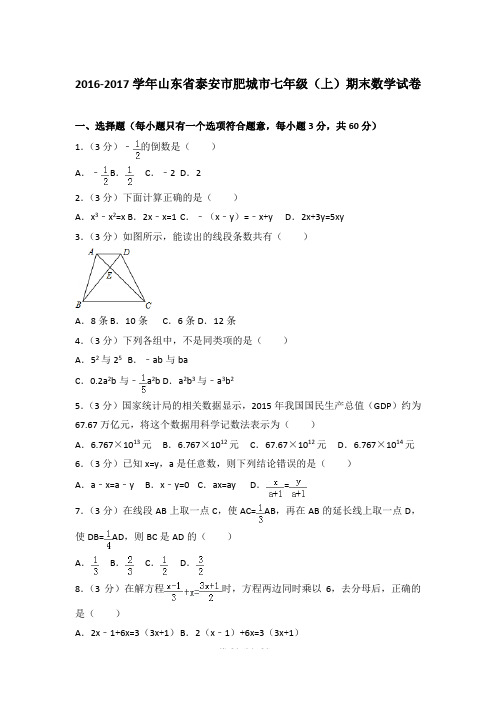 【精品】2016-2017年山东省泰安市肥城市初一上学期数学期末试卷含解析答案