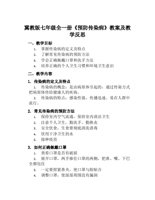 冀教版七年级全一册《预防传染病》教案及教学反思