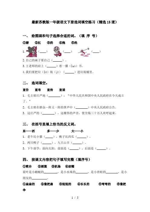 最新苏教版一年级语文下册选词填空练习(精选15道)