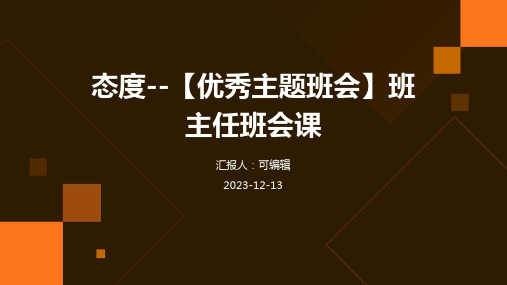 态度--【优秀主题班会】班主任班会课