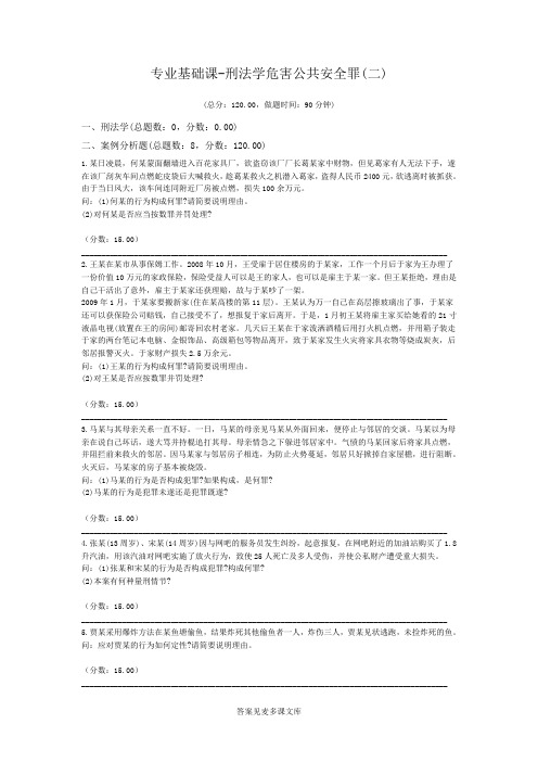 专业基础课-刑法学危害公共安全罪(二).doc