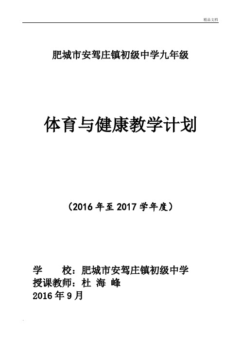 九年级上学期体育教学计划及进度表