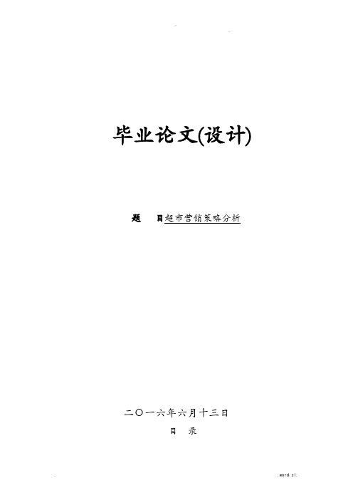 超市营销策略分析论文