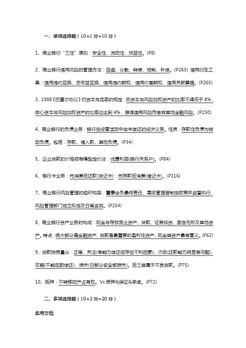 商业银行经营管理复习重点