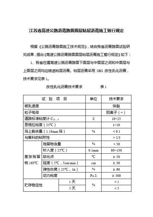 苏高技(2003)107号 江苏省高速公路沥青路面面层粘层沥青施工暂行规定