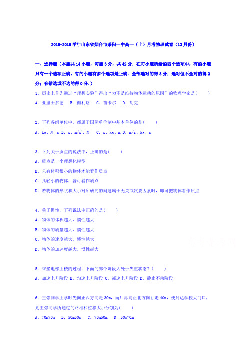 山东省烟台市莱阳一中2015-2016学年高一上学期月考物理试卷(12月份)含解析