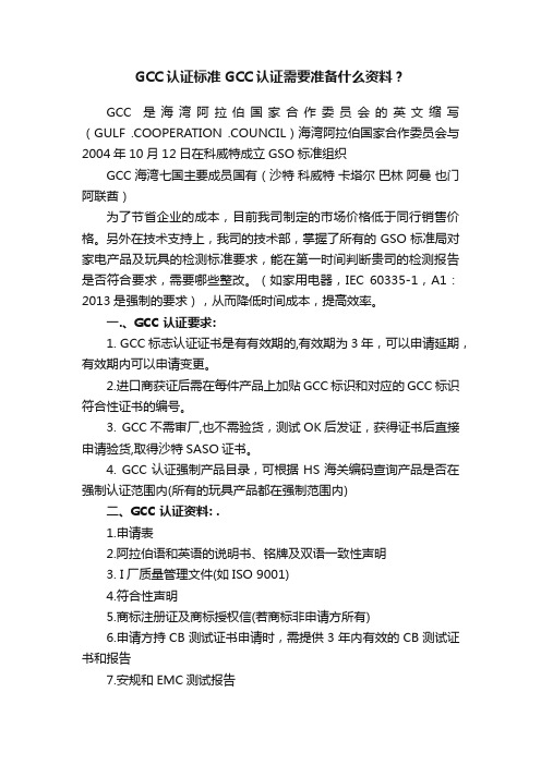 GCC认证标准GCC认证需要准备什么资料？