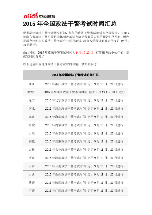 2015年全国政法干警考试时间汇总