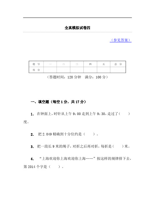 直通上海名校小升初全数学真模拟试卷四