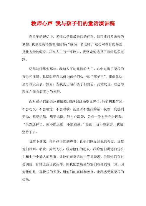  教师心声 我与孩子们的童话演讲稿