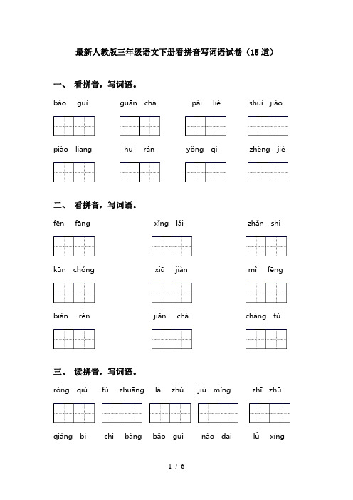 最新人教版三年级语文下册看拼音写词语试卷(15道)