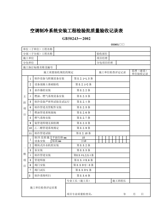 空调制冷系统安装工程检验批质量验收记录表