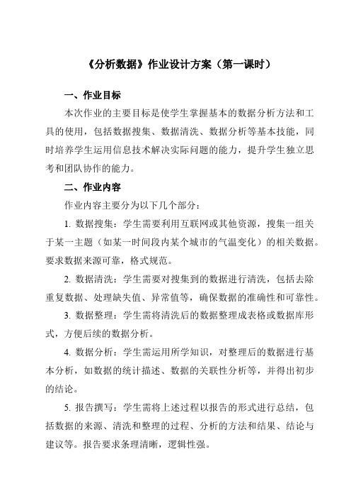 《4.3分析数据》作业设计方案-中职信息技术高教版21基础模块下册