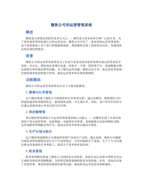 微软公司的运营管理系统