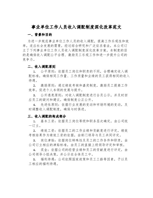 事业单位工作人员收入分配制度深化改革范文