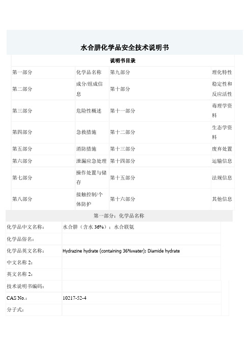 水合肼化学品安全技术说明书