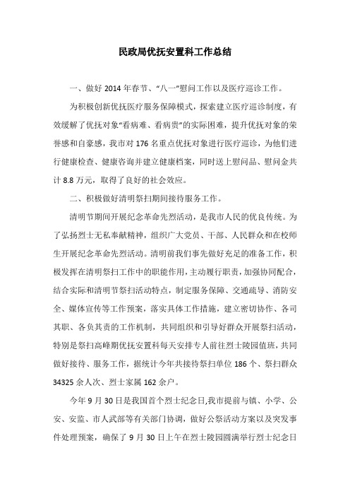 民政局优抚安置科工作总结