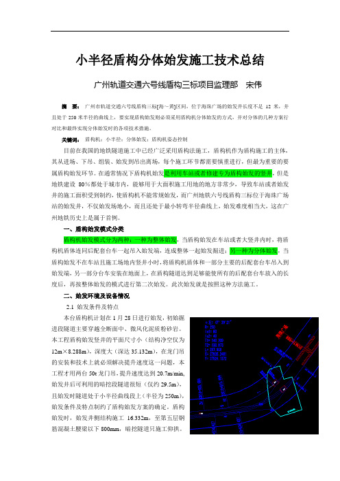 小半径盾构分体始发施工技术总结