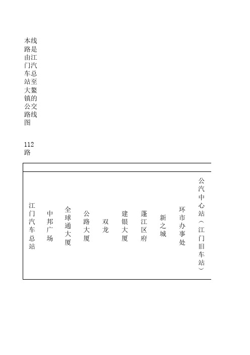 江门市汽车总站至大鳌镇公交路线图.xls