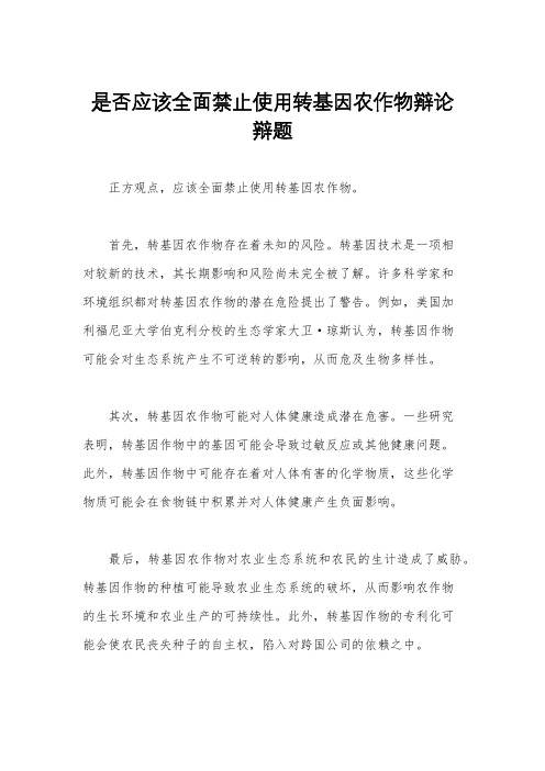 是否应该全面禁止使用转基因农作物辩论辩题