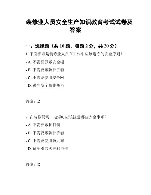 装修业人员安全生产知识教育考试试卷及答案