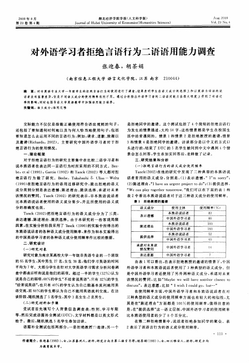 对外语学习者拒绝言语行为二语语用能力调查