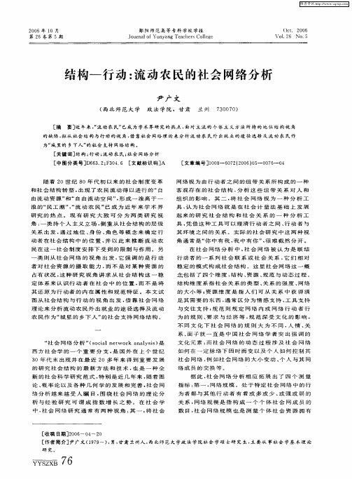 结构一行动：流动农民的社会网络分析