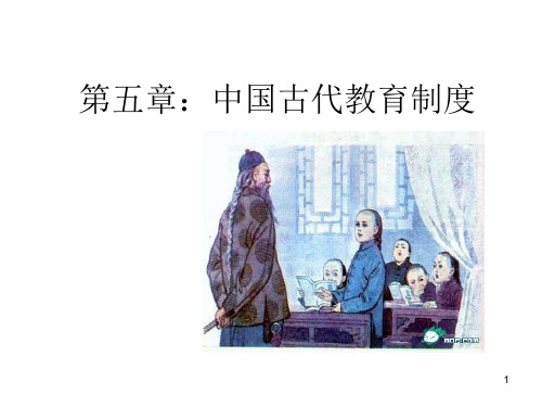 中国古代教育制度ppt课件