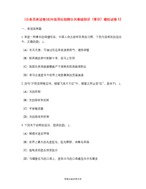 [公务员类试卷]农村信用社招聘公共基础知识(常识)模拟试卷12.doc