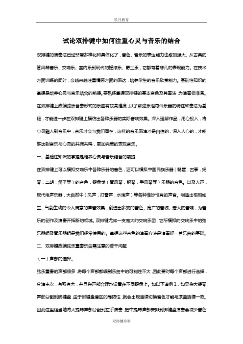 试论双排键中如何注重心灵与音乐的结合