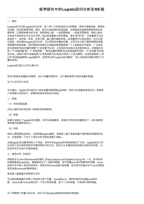 医学研究中的Logistic回归分析及R实现