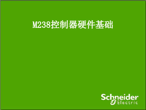 施耐德M238内部培训教程