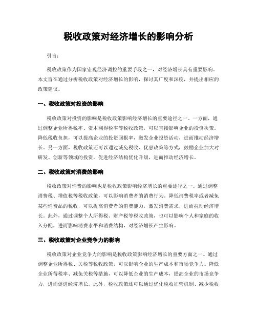 税收政策对经济增长的影响分析