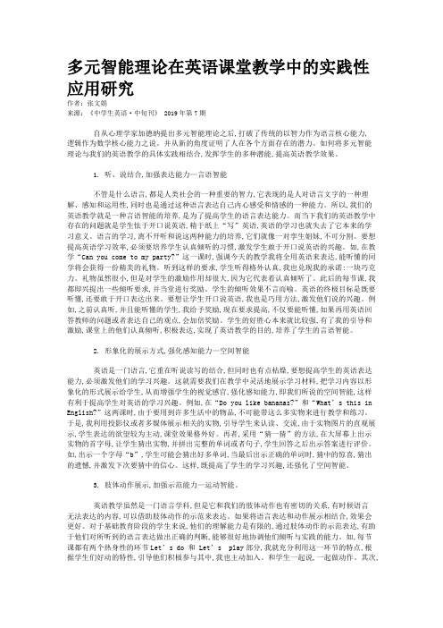 多元智能理论在英语课堂教学中的实践性应用研究