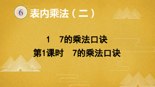 人教版二年级数学上册 第6单元  表内乘法(二)1  7的乘法口诀(第1课时  7的乘法口诀)