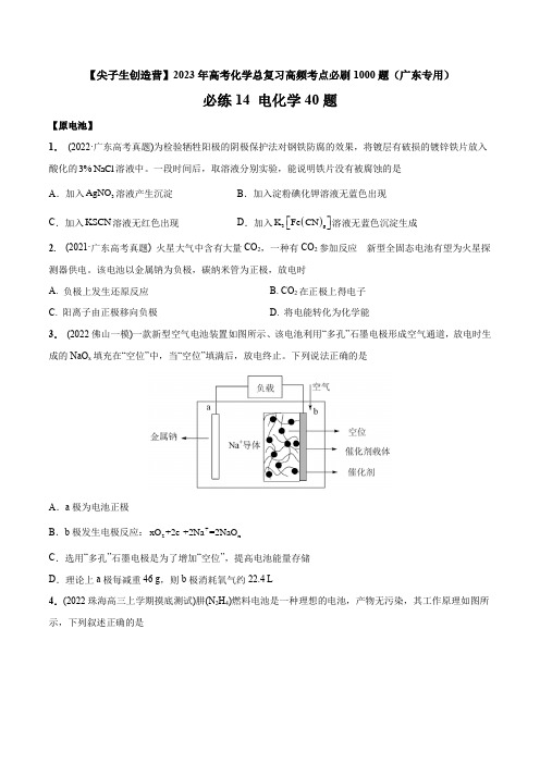 必练14电化学40题2023年高考化学总复习高频考点必刷1000题(原卷版)