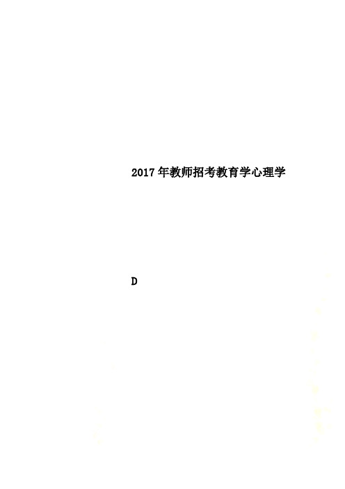 2017年教师招考教育学心理学