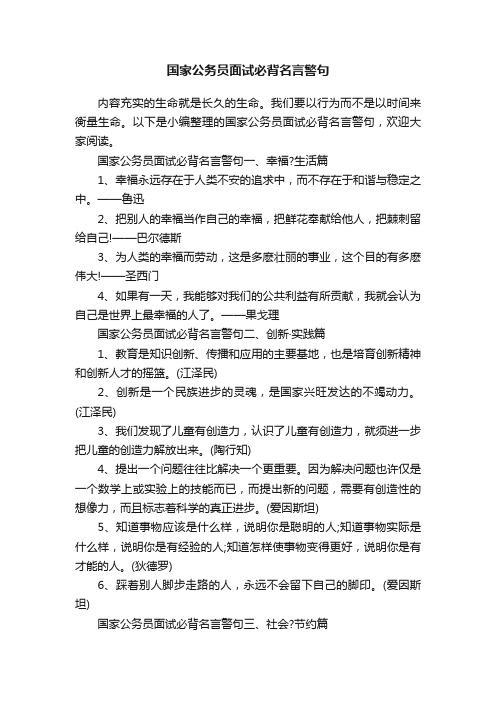 国家公务员面试必背名言警句