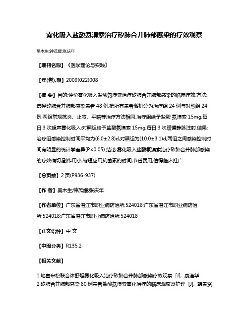 雾化吸入盐酸氨溴索治疗矽肺合并肺部感染的疗效观察